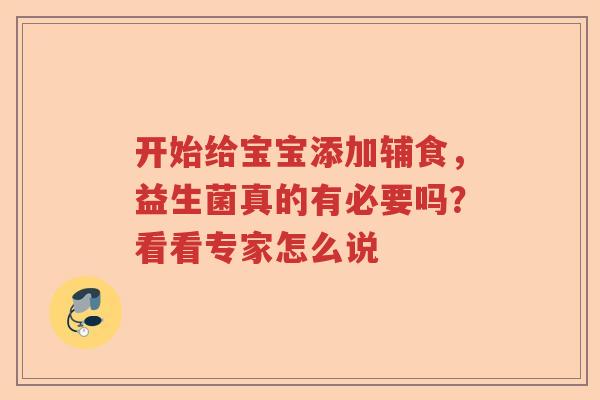 开始给宝宝添加辅食，益生菌真的有必要吗？看看专家怎么说