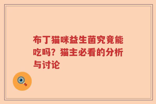 布丁猫咪益生菌究竟能吃吗？猫主必看的分析与讨论