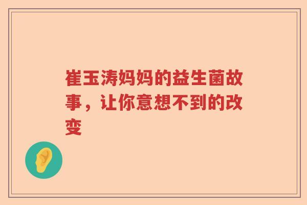 崔玉涛妈妈的益生菌故事，让你意想不到的改变