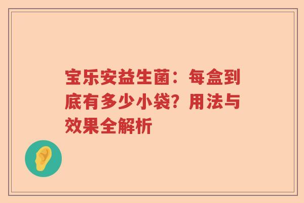 宝乐安益生菌：每盒到底有多少小袋？用法与效果全解析