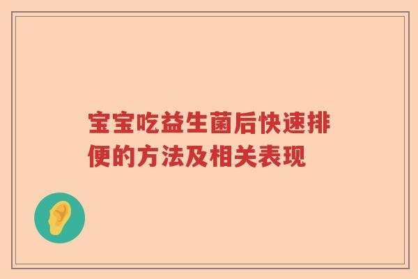 宝宝吃益生菌后快速排便的方法及相关表现