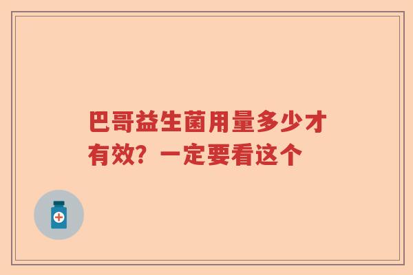 巴哥益生菌用量多少才有效？一定要看这个