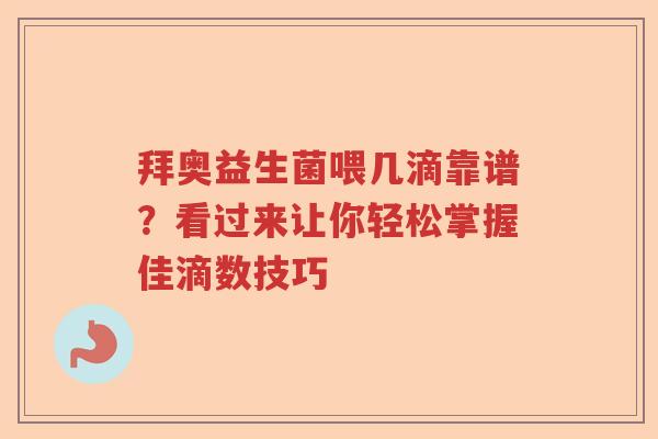 拜奥益生菌喂几滴靠谱？看过来让你轻松掌握佳滴数技巧