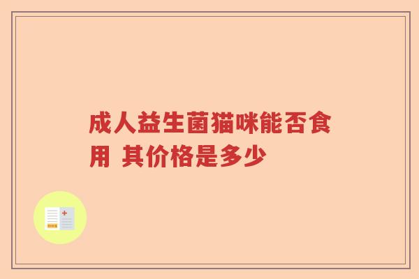 成人益生菌猫咪能否食用 其价格是多少