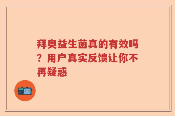 拜奥益生菌真的有效吗？用户真实反馈让你不再疑惑