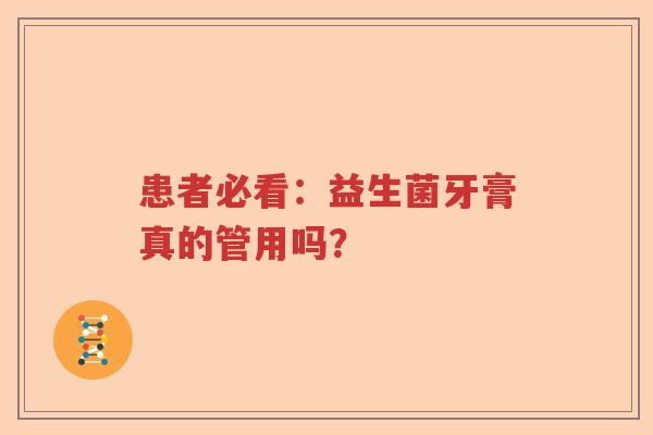 患者必看：益生菌牙膏真的管用吗？