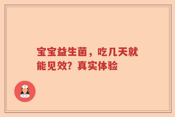 宝宝益生菌，吃几天就能见效？真实体验