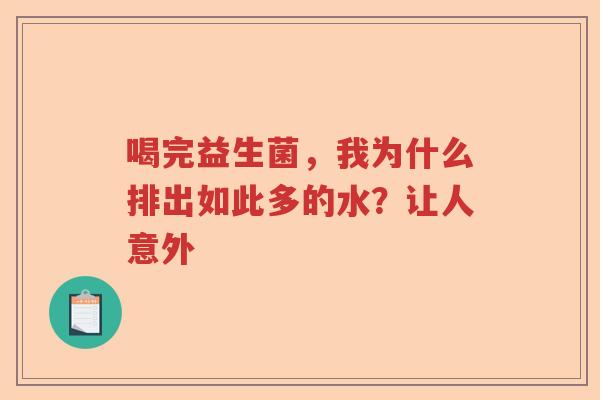 喝完益生菌，我为什么排出如此多的水？让人意外