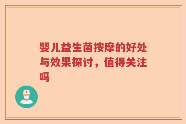 婴儿益生菌按摩的好处与效果探讨，值得关注吗