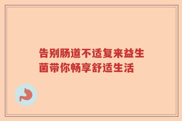 告别肠道不适复来益生菌带你畅享舒适生活