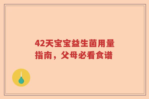 42天宝宝益生菌用量指南，父母必看食谱
