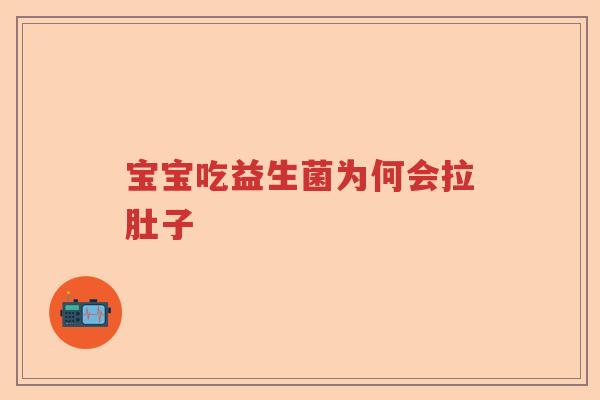 宝宝吃益生菌为何会拉肚子