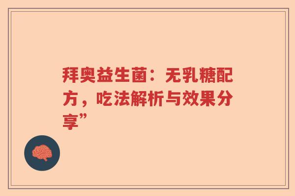 拜奥益生菌：无乳糖配方，吃法解析与效果分享”