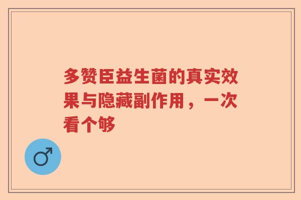 多赞臣益生菌的真实效果与隐藏副作用，一次看个够