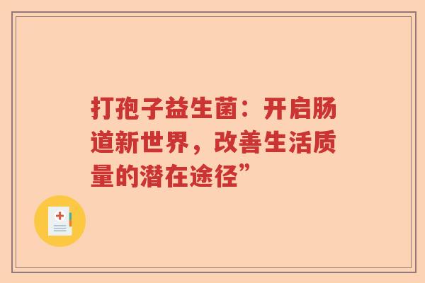 打孢子益生菌：开启肠道新世界，改善生活质量的潜在途径”