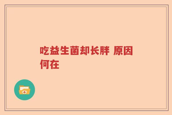 吃益生菌却长胖 原因何在