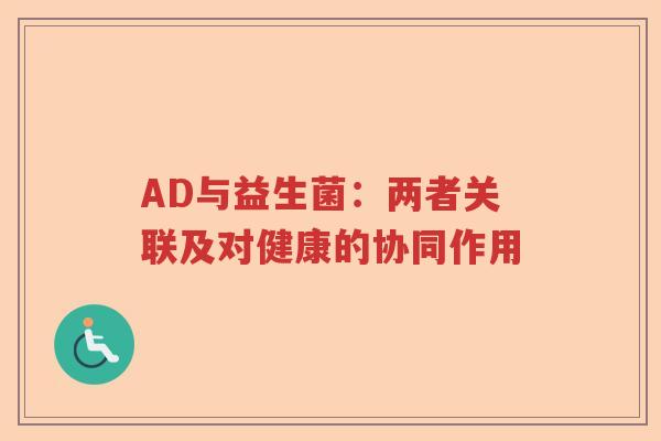 AD与益生菌：两者关联及对健康的协同作用