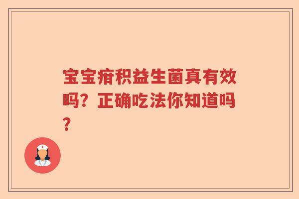 宝宝疳积益生菌真有效吗？正确吃法你知道吗？