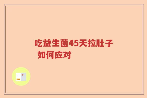 吃益生菌45天拉肚子 如何应对