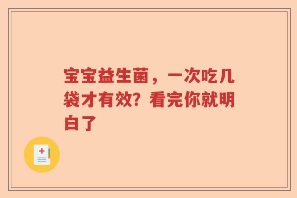 宝宝益生菌，一次吃几袋才有效？看完你就明白了