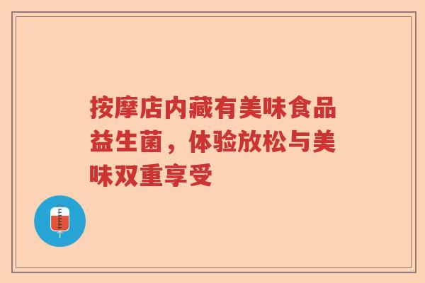 按摩店内藏有美味食品益生菌，体验放松与美味双重享受