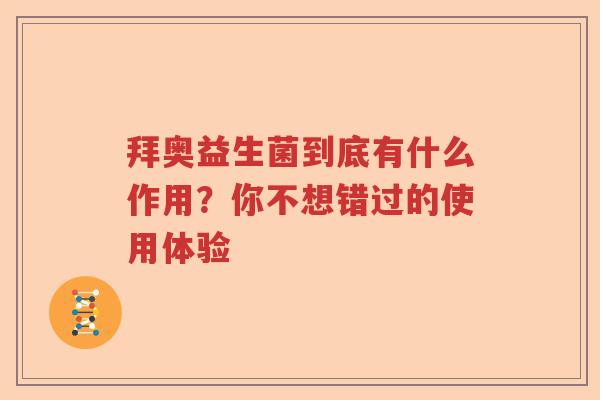 拜奥益生菌到底有什么作用？你不想错过的使用体验