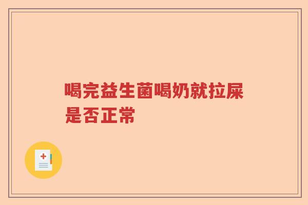 喝完益生菌喝奶就拉屎是否正常