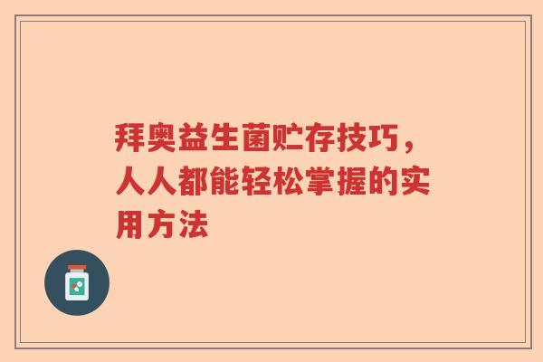 拜奥益生菌贮存技巧，人人都能轻松掌握的实用方法