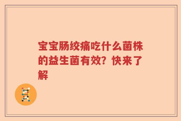 宝宝肠绞痛吃什么菌株的益生菌有效？快来了解