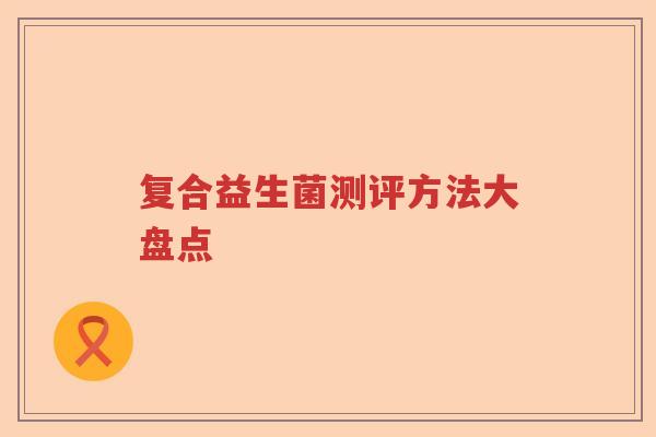复合益生菌测评方法大盘点