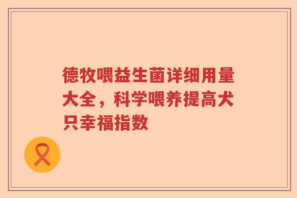 德牧喂益生菌详细用量大全，科学喂养提高犬只幸福指数