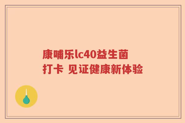 康哺乐lc40益生菌打卡 见证健康新体验