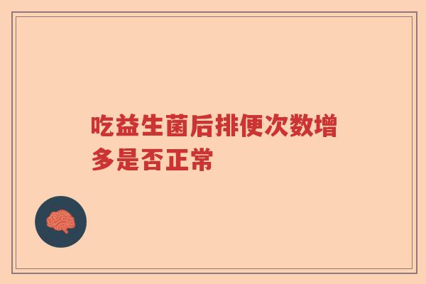 吃益生菌后排便次数增多是否正常
