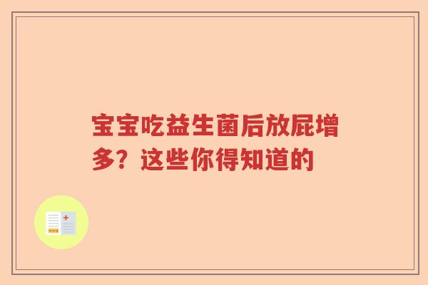 宝宝吃益生菌后放屁增多？这些你得知道的