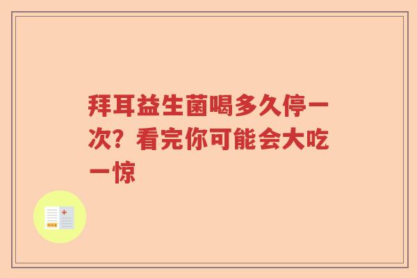 拜耳益生菌喝多久停一次？看完你可能会大吃一惊