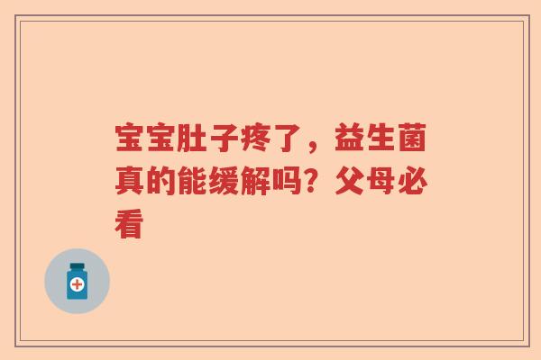 宝宝肚子疼了，益生菌真的能缓解吗？父母必看