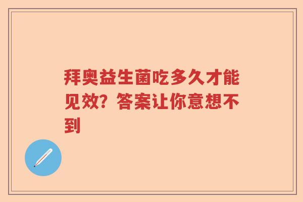 拜奥益生菌吃多久才能见效？答案让你意想不到