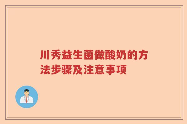 川秀益生菌做酸奶的方法步骤及注意事项