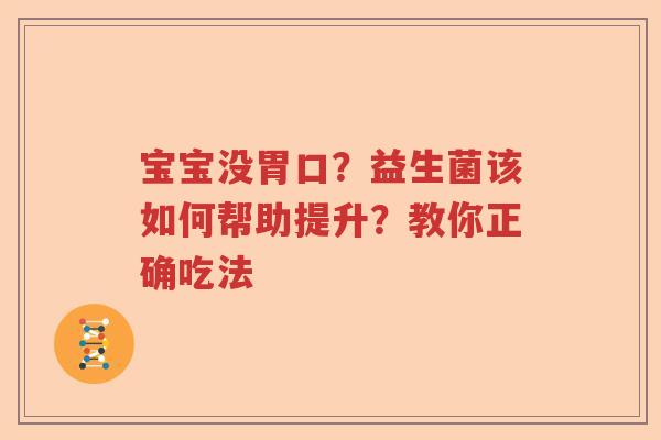 宝宝没胃口？益生菌该如何帮助提升？教你正确吃法