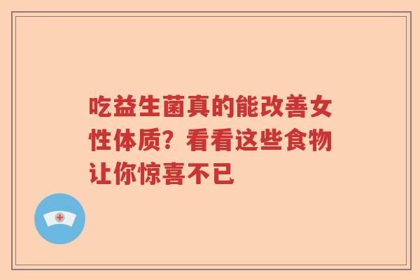 吃益生菌真的能改善女性体质？看看这些食物让你惊喜不已