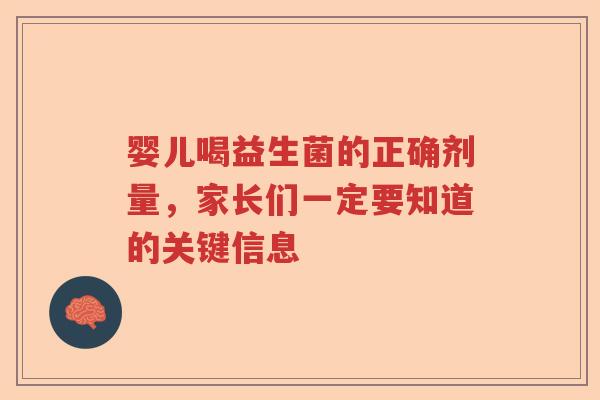 婴儿喝益生菌的正确剂量，家长们一定要知道的关键信息