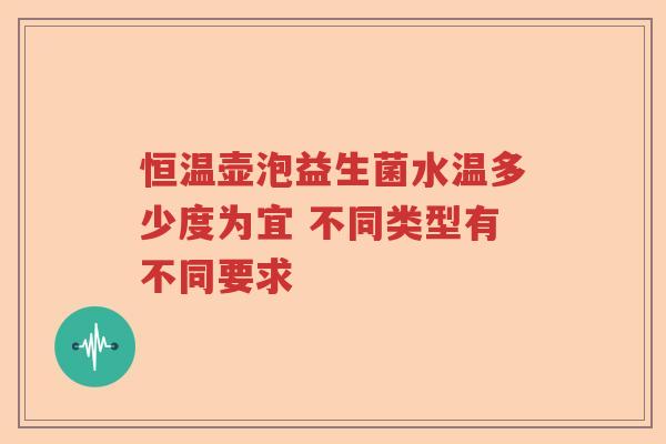 恒温壶泡益生菌水温多少度为宜 不同类型有不同要求