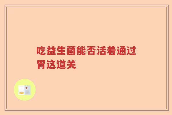 吃益生菌能否活着通过胃这道关