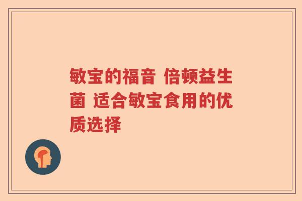敏宝的福音 倍顿益生菌 适合敏宝食用的优质选择
