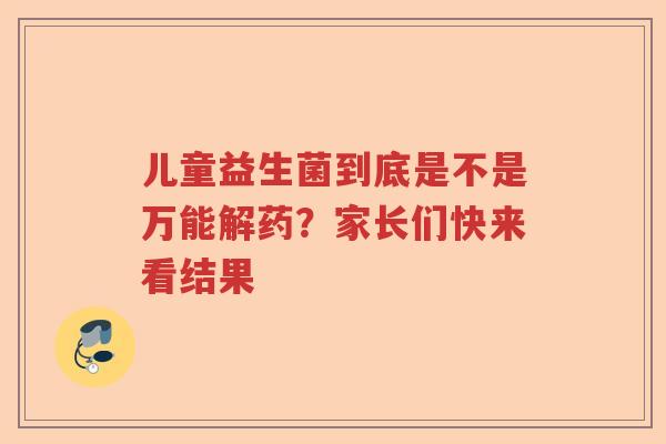 儿童益生菌到底是不是万能解药？家长们快来看结果