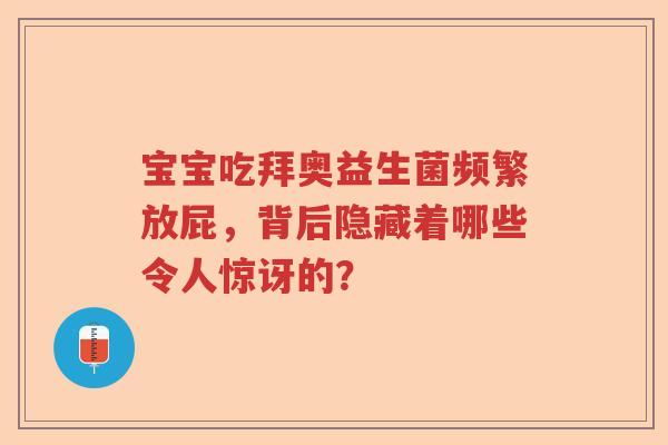 宝宝吃拜奥益生菌频繁放屁，背后隐藏着哪些令人惊讶的？