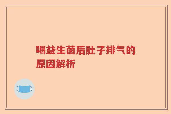 喝益生菌后肚子排气的原因解析