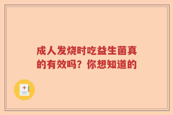 成人发烧时吃益生菌真的有效吗？你想知道的