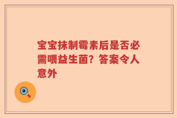 宝宝抹制霉素后是否必需喂益生菌？答案令人意外