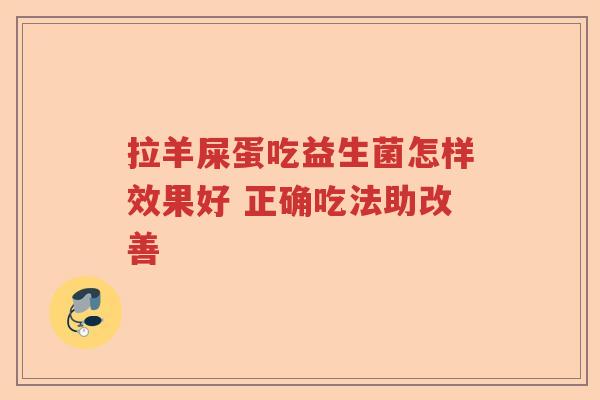 拉羊屎蛋吃益生菌怎样效果好 正确吃法助改善